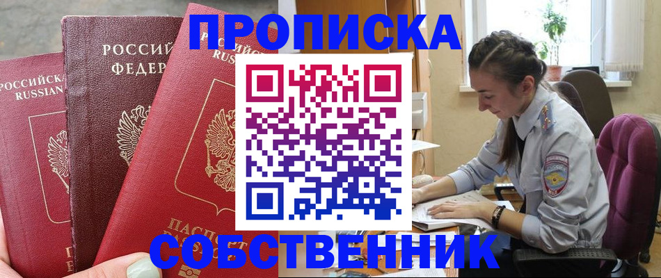 временная регистрация собственник в Нефтекумске